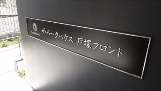 ザ・パークハウス戸塚フロント