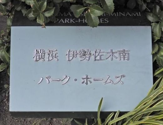 横浜伊勢佐木南パークホームズ