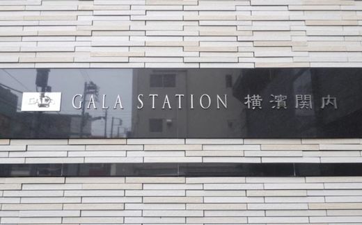ガーラ・ステーション横濱関内