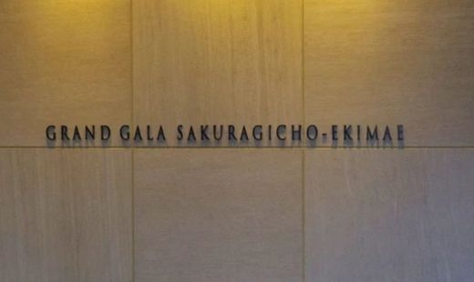 グランド・ガーラ桜木町駅前