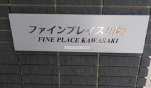 ファインプレイス川崎