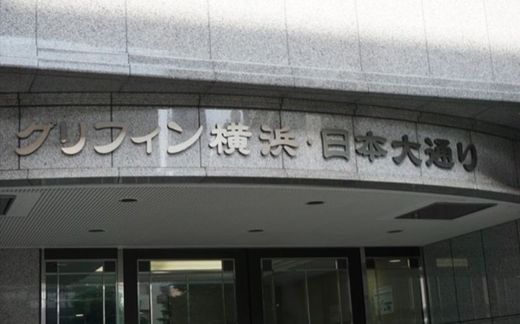 グリフィン横浜・日本大通り