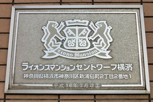 ライオンズマンションセントワーフ横濱