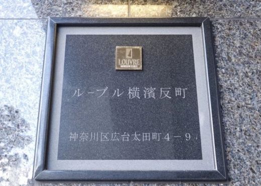 ルーブル横濱反町