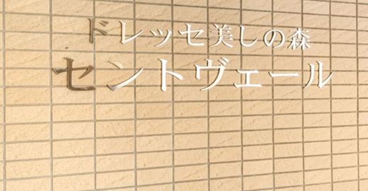 ドレッセ美しの森セントヴェール