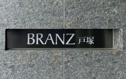 ブランズ戸塚