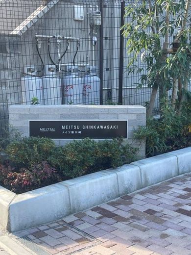 メイツ新川崎