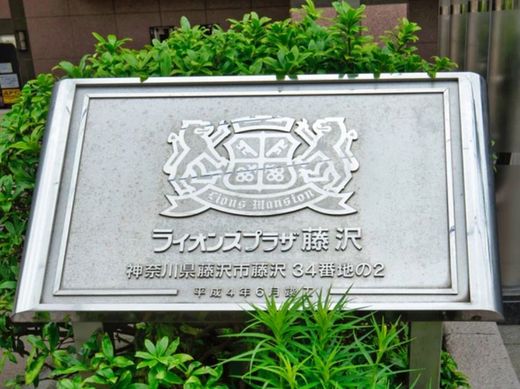 ライオンズプラザ藤沢