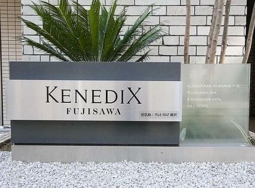 KENEDIX藤沢