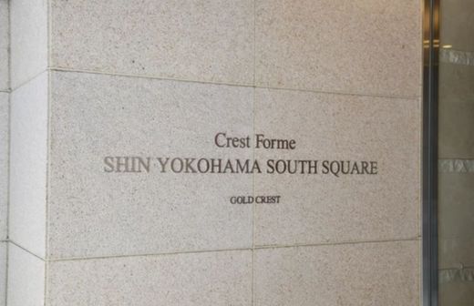 クレストフォルム新横浜サウススクエア