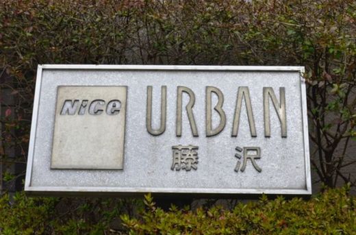 ナイスアーバン藤沢