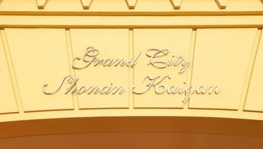 グランシティ湘南海岸マリナージュスクエア