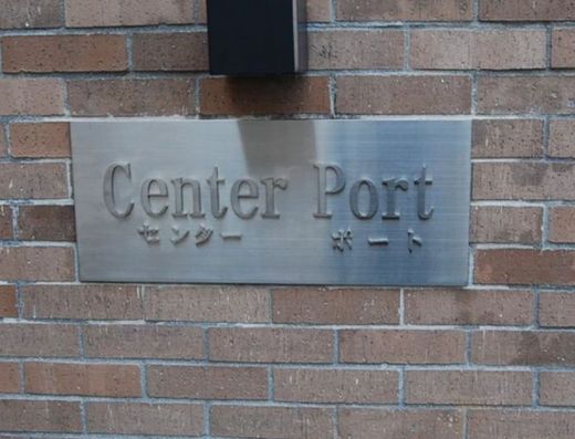東京サーハウスセンターポート