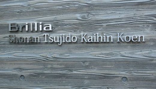 ブリリア湘南辻堂海浜公園