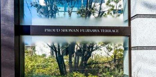 プラウド湘南藤沢テラス