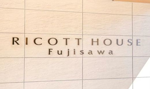 リコットハウス藤沢