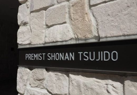 プレミスト湘南辻堂フォレストフェイス