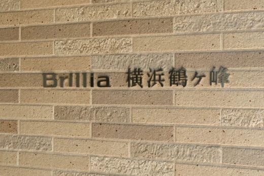 ブリリア横浜鶴ヶ峰