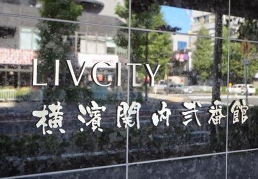 リヴシティ横濱関内弐番館