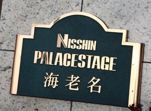 日神パレステージ海老名