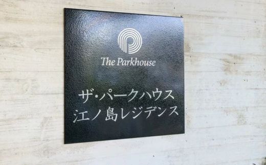 ザ・パークハウス江ノ島レジデンス