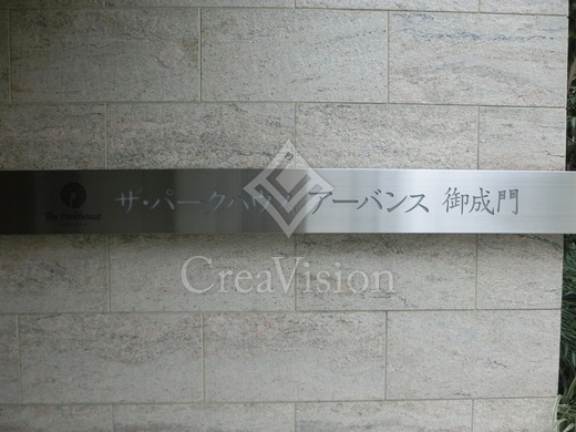 ザ・パークハウスアーバンス御成門