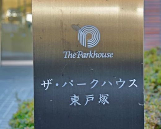 ザ・パークハウス東戸塚レジデンス