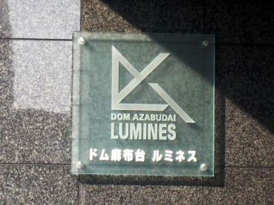 ドム麻布台ルミネス