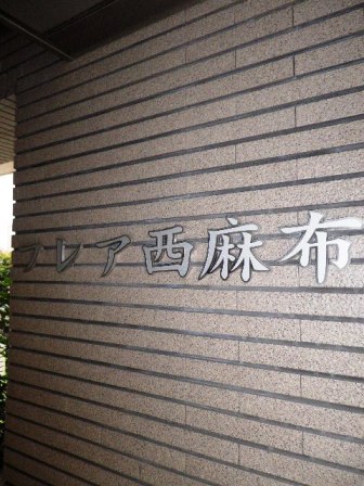 フレア西麻布