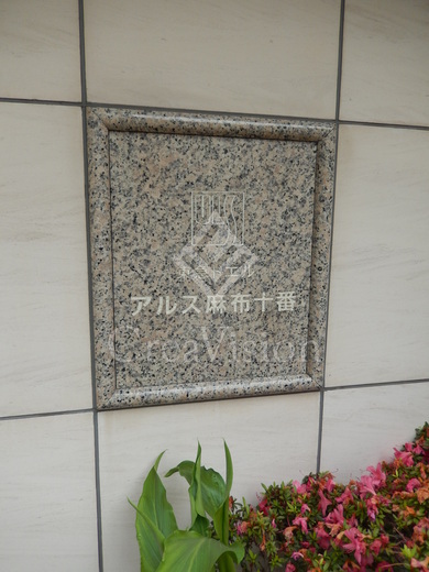 東急ドエルアルス麻布十番