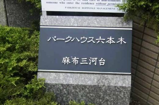 パークハウス六本木麻布三河台