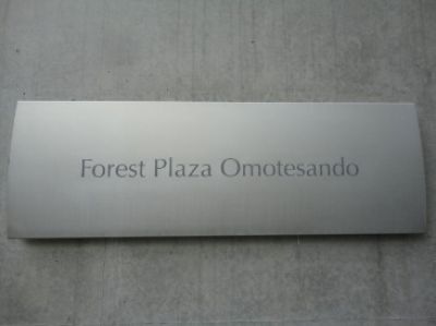 フォレストプラザ表参道