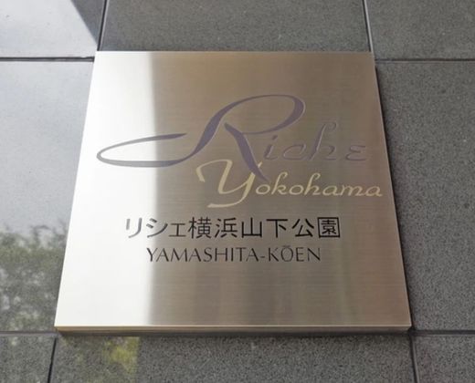 リシェ横浜山下公園