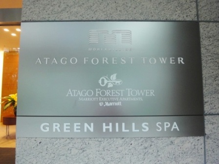 愛宕グリーンヒルズフォレストタワー