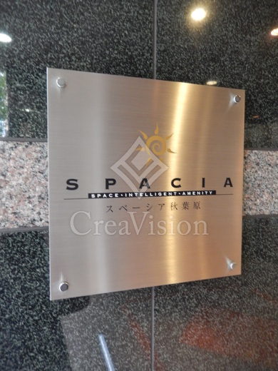スペーシア秋葉原