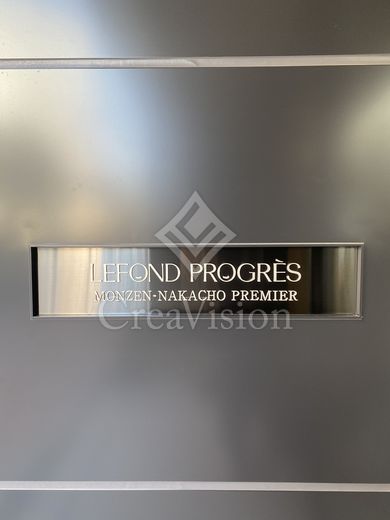 ルフォンプログレ門前仲町プレミア