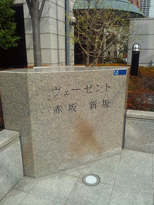 ヴェーゼント赤坂新坂