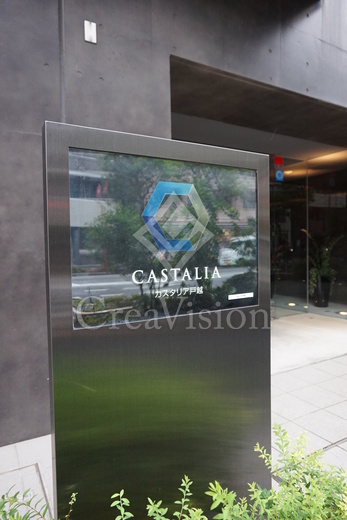 カスタリア戸越