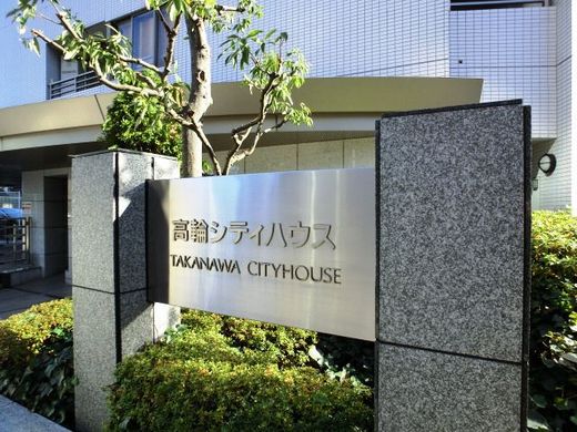 高輪シティハウス