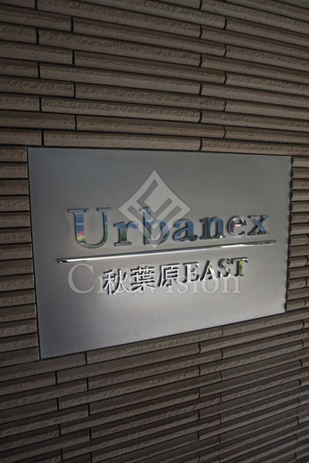 アーバネックス秋葉原EAST