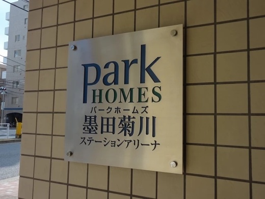 パークホームズ墨田菊川ステーションアリーナ