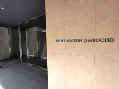 プライムメゾン神保町