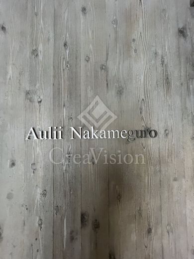Aulii Nakameguro (アウリィ中目黒)