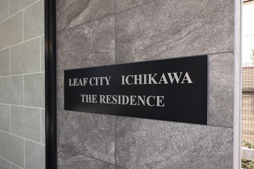 リーフシティ市川ザ・レジデンス