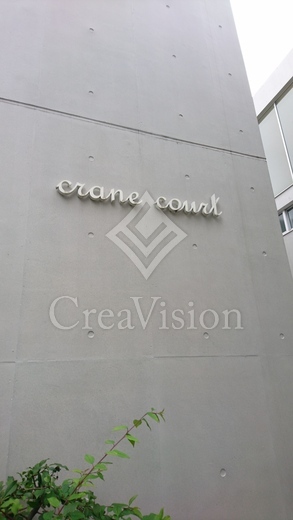 CRANE COURT（クレインコート）