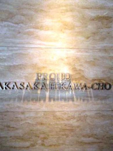 プラウド赤坂氷川町