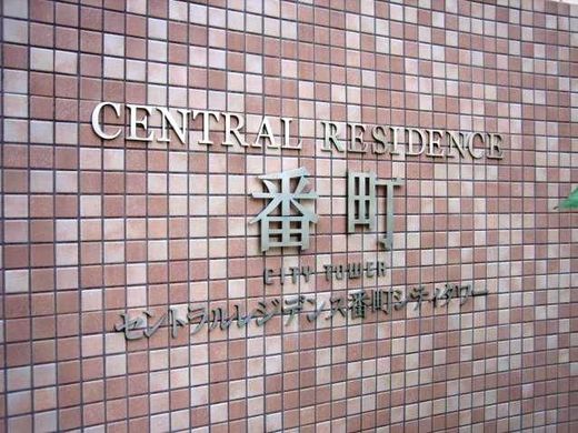 セントラルレジデンス番町シティタワー