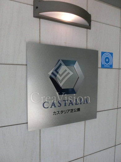 カスタリア芝公園