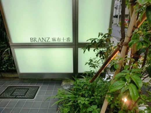 ブランズ麻布十番