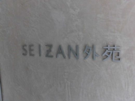 SEIZAN外苑
